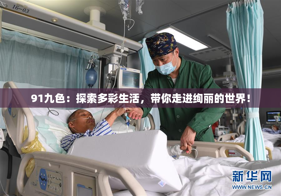91九色：探索多彩生活，带你走进绚丽的世界！