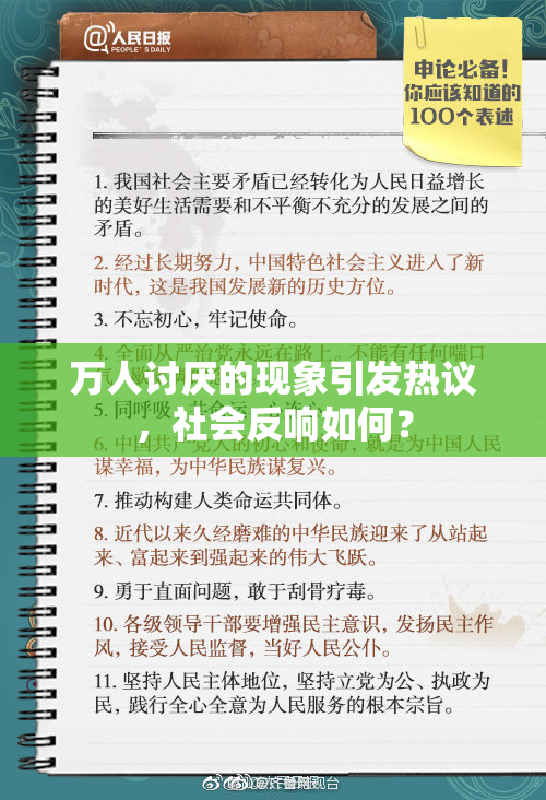 万人讨厌的现象引发热议，社会反响如何？