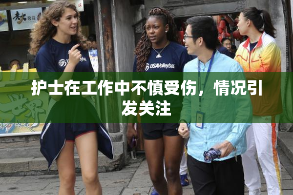 护士在工作中不慎受伤，情况引发关注