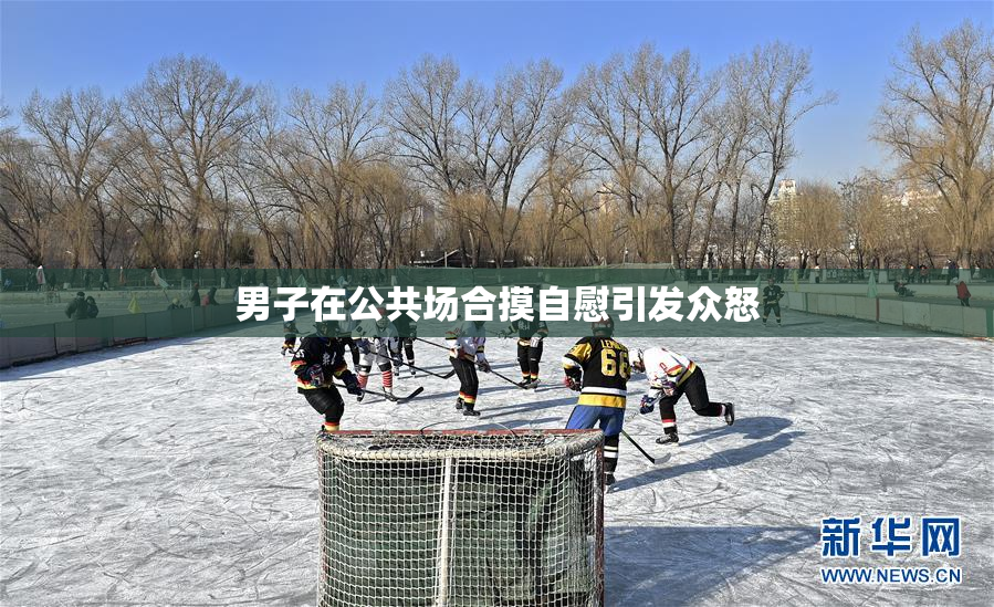 男子在公共场合摸自慰引发众怒