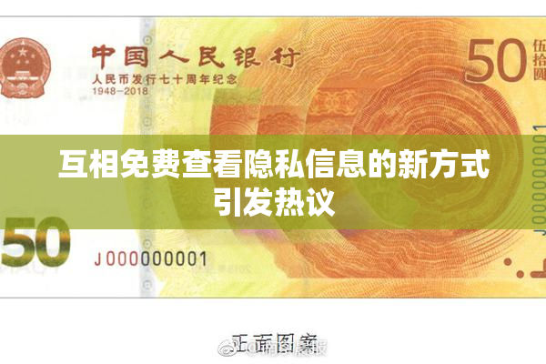 互相免费查看隐私信息的新方式引发热议