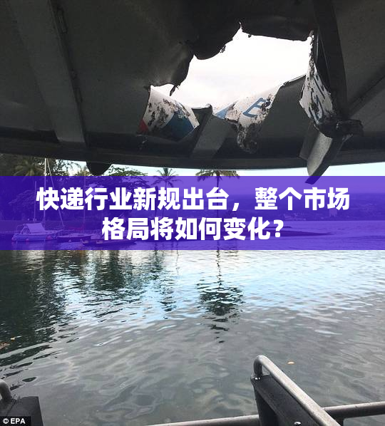 快递行业新规出台，整个市场格局将如何变化？