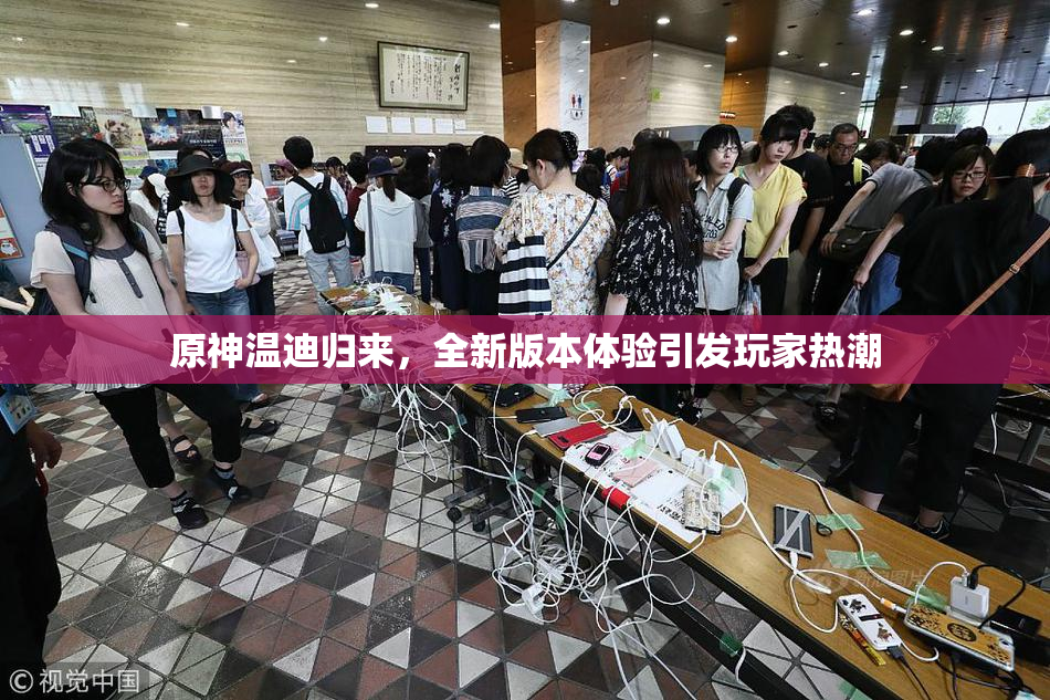 原神温迪归来，全新版本体验引发玩家热潮