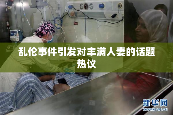 乱伦事件引发对丰满人妻的话题热议