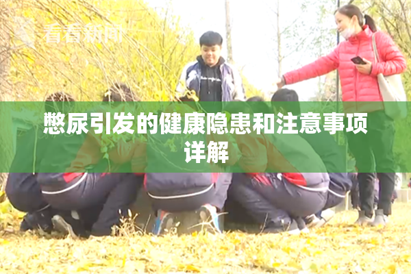 憋尿引发的健康隐患和注意事项详解