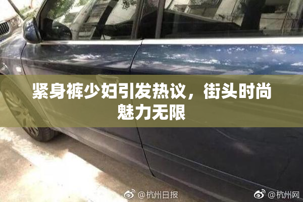紧身裤少妇引发热议，街头时尚魅力无限