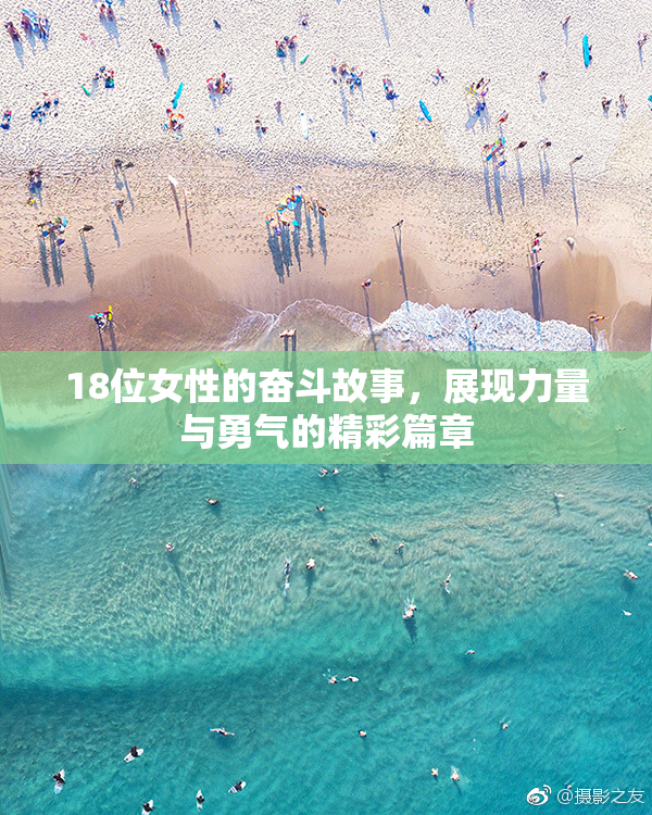 18位女性的奋斗故事，展现力量与勇气的精彩篇章