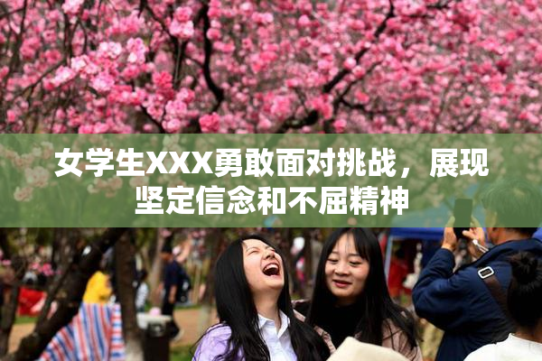 女学生XXX勇敢面对挑战，展现坚定信念和不屈精神
