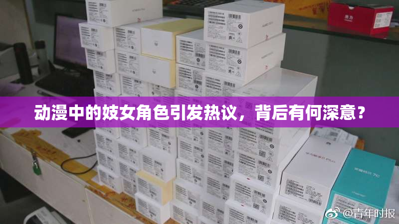 动漫中的妓女角色引发热议，背后有何深意？