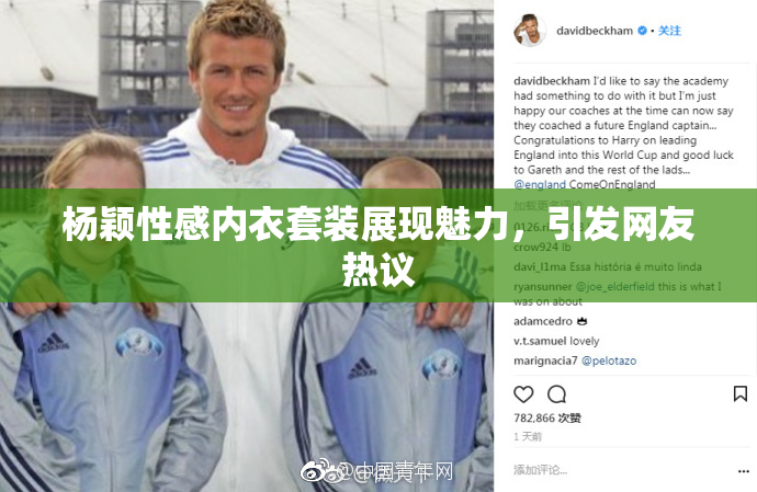 杨颖性感内衣套装展现魅力，引发网友热议