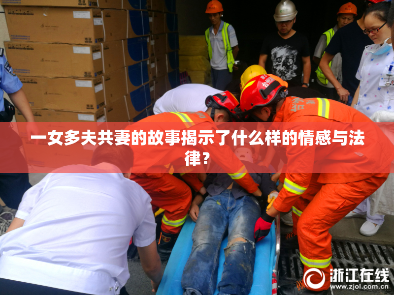 一女多夫共妻的故事揭示了什么样的情感与法律？