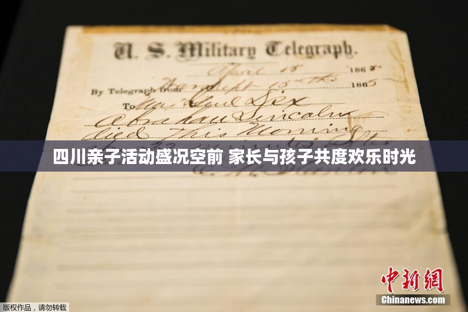 四川亲子活动盛况空前 家长与孩子共度欢乐时光