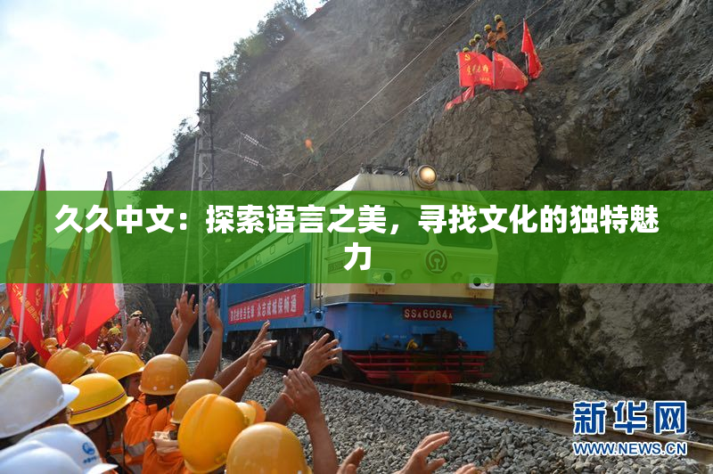 久久中文：探索语言之美，寻找文化的独特魅力