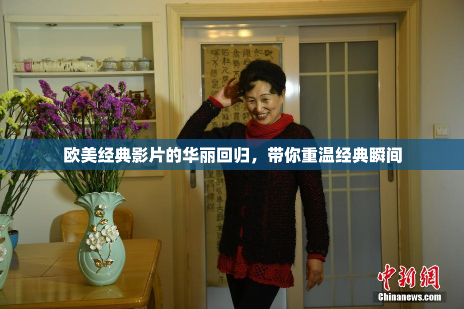 欧美经典影片的华丽回归，带你重温经典瞬间
