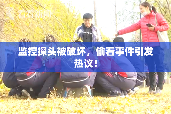 监控探头被破坏，偷看事件引发热议！