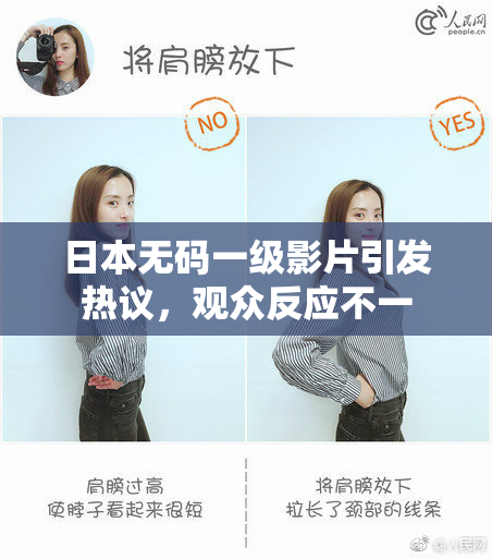 日本无码一级影片引发热议，观众反应不一