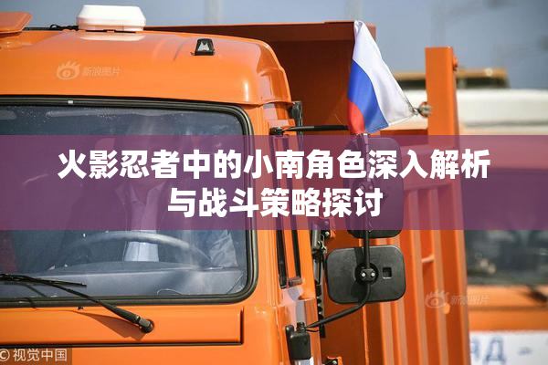 火影忍者中的小南角色深入解析与战斗策略探讨