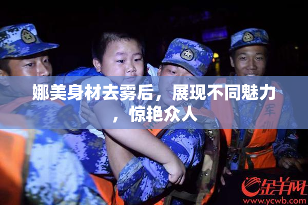 娜美身材去雾后，展现不同魅力，惊艳众人