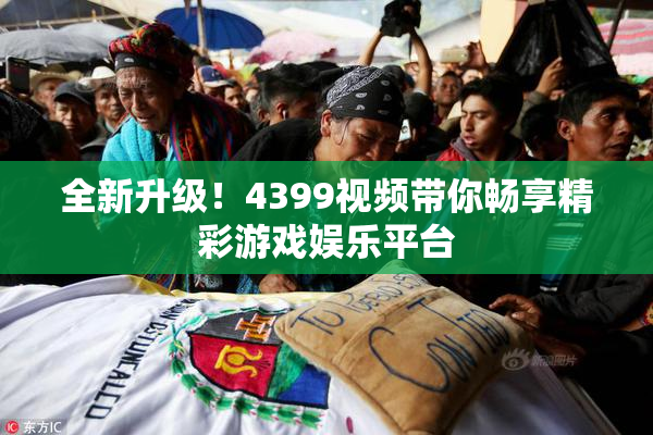 全新升级！4399视频带你畅享精彩游戏娱乐平台