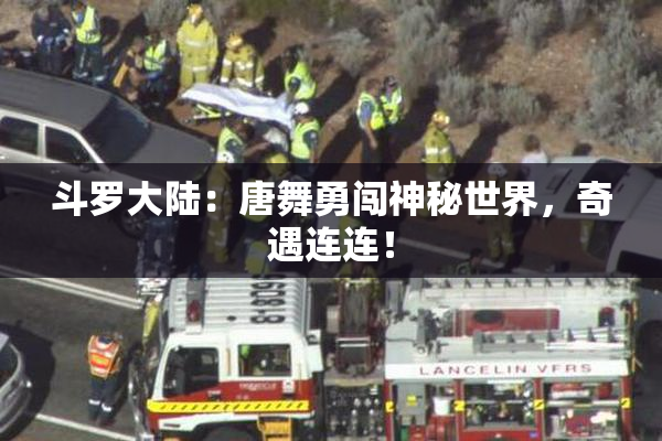 斗罗大陆：唐舞勇闯神秘世界，奇遇连连！