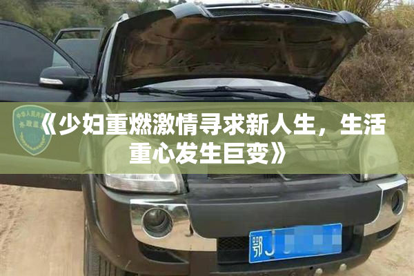 《少妇重燃激情寻求新人生，生活重心发生巨变》