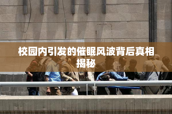 校园内引发的催眠风波背后真相揭秘