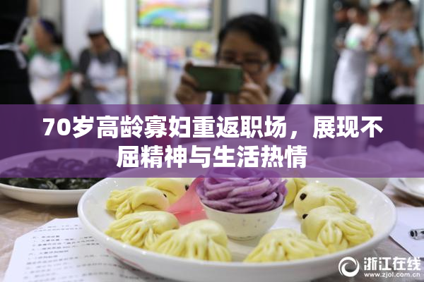 70岁高龄寡妇重返职场，展现不屈精神与生活热情
