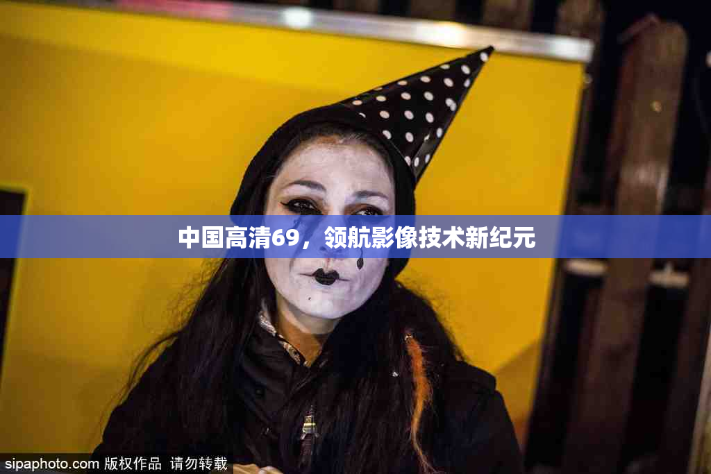 中国高清69，领航影像技术新纪元