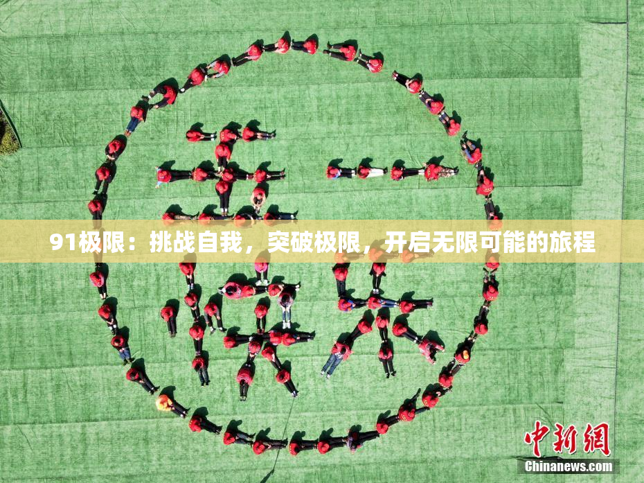 91极限：挑战自我，突破极限，开启无限可能的旅程