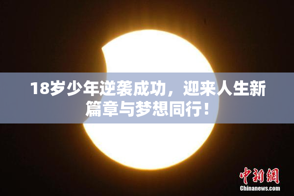18岁少年逆袭成功，迎来人生新篇章与梦想同行！