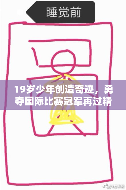 19岁少年创造奇迹，勇夺国际比赛冠军再过精彩人生
