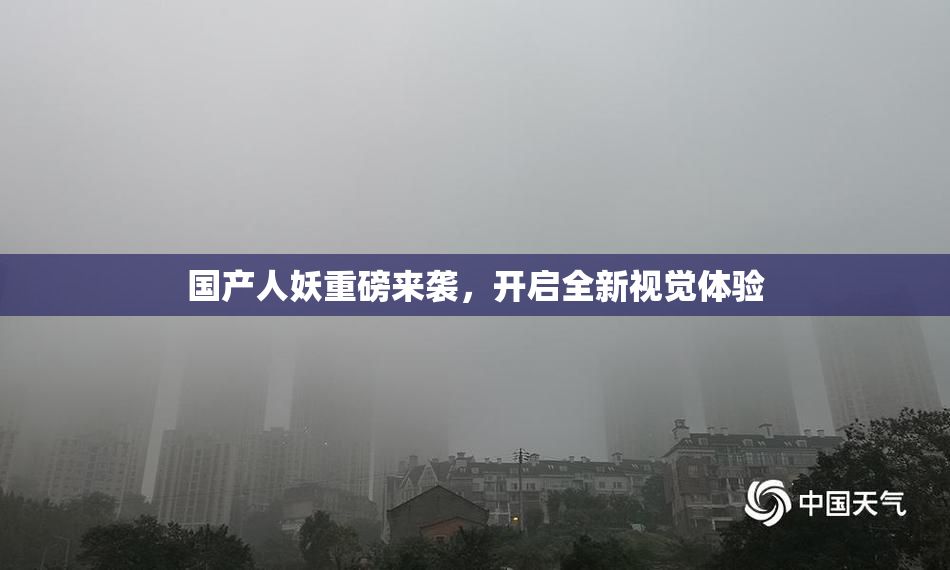 国产人妖重磅来袭，开启全新视觉体验