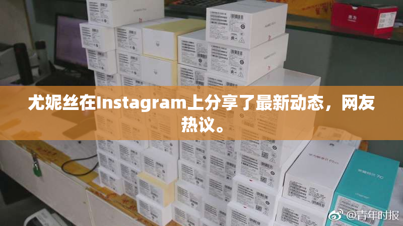 尤妮丝在Instagram上分享了最新动态，网友热议。