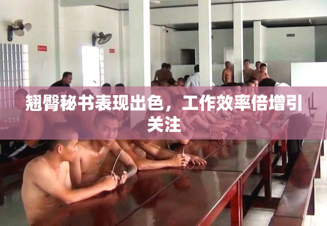 翘臀秘书表现出色，工作效率倍增引关注