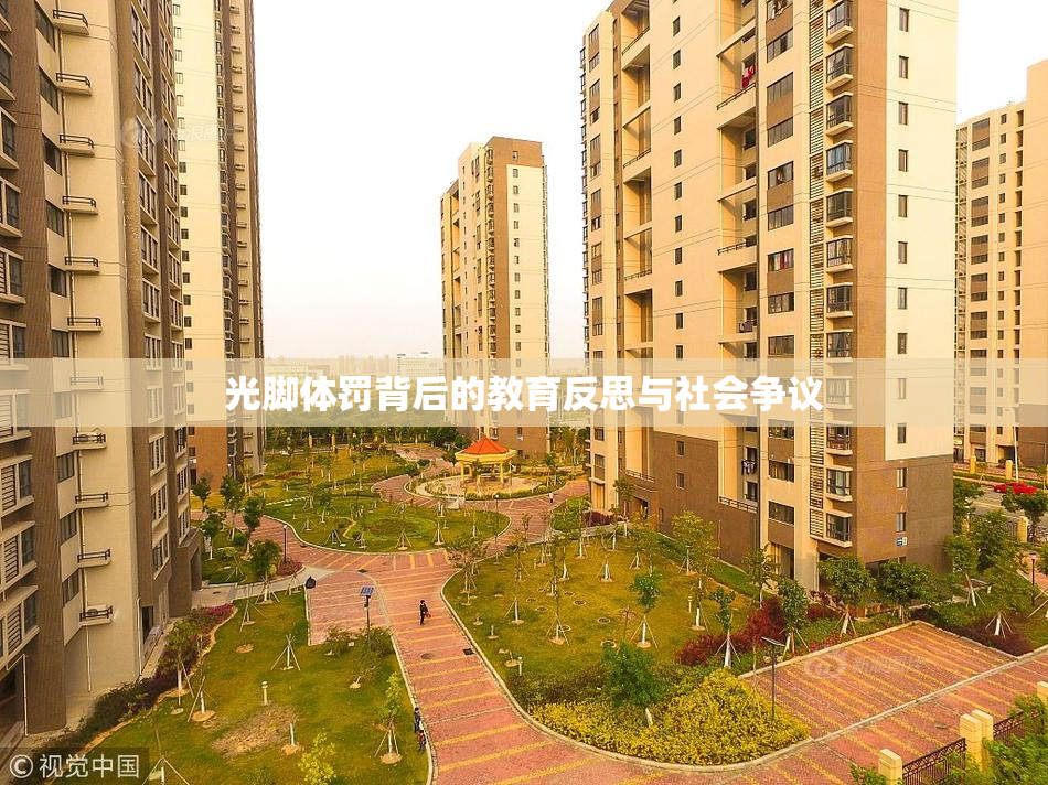 光脚体罚背后的教育反思与社会争议