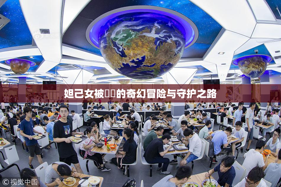 妲己女被❌‌的奇幻冒险与守护之路