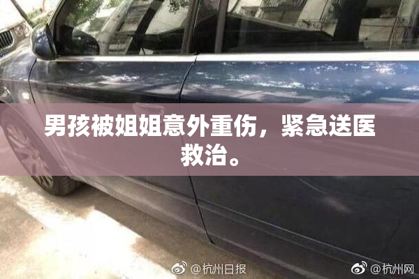 男孩被姐姐意外重伤，紧急送医救治。