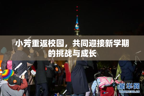 小芳重返校园，共同迎接新学期的挑战与成长