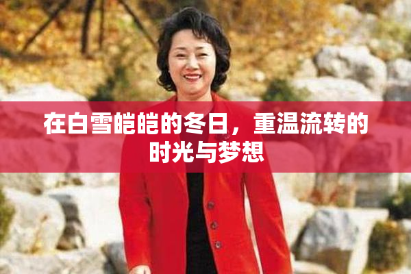 在白雪皑皑的冬日，重温流转的时光与梦想