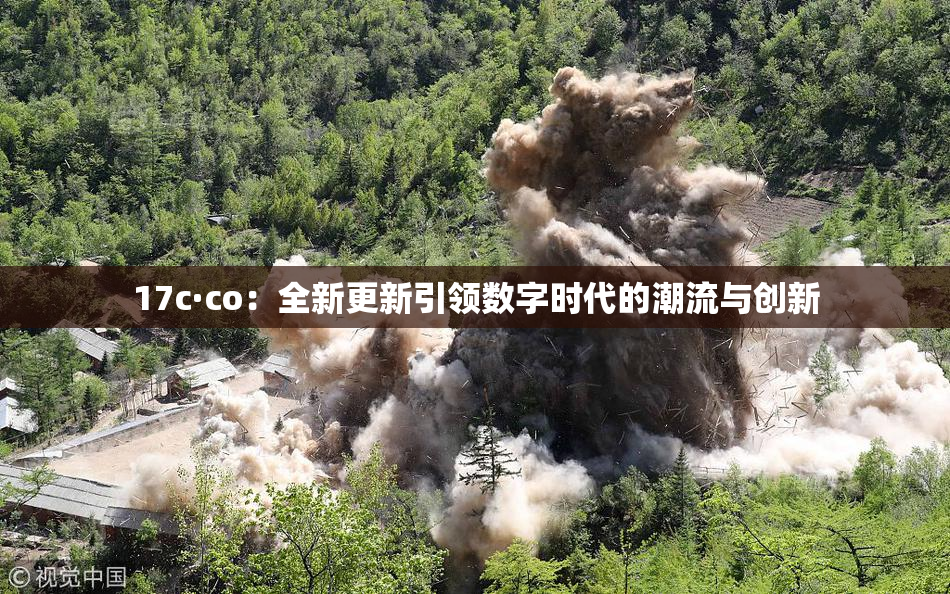 17c·co：全新更新引领数字时代的潮流与创新