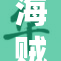海贼奖励网站面临重大更新 未来会更加吸引用户
