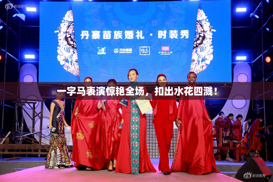 一字马表演惊艳全场，扣出水花四溅！