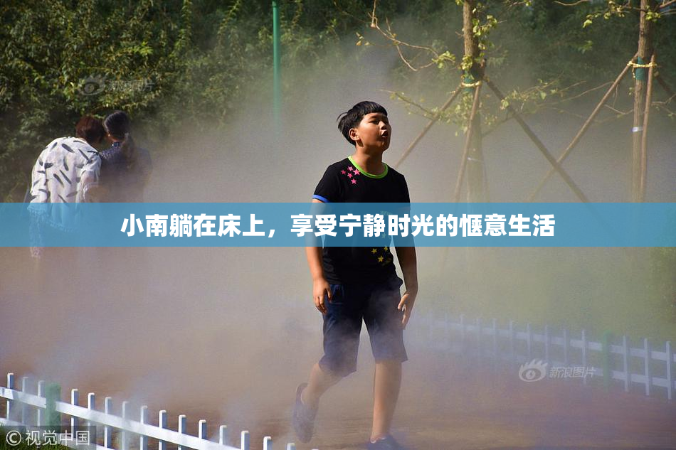 小南躺在床上，享受宁静时光的惬意生活