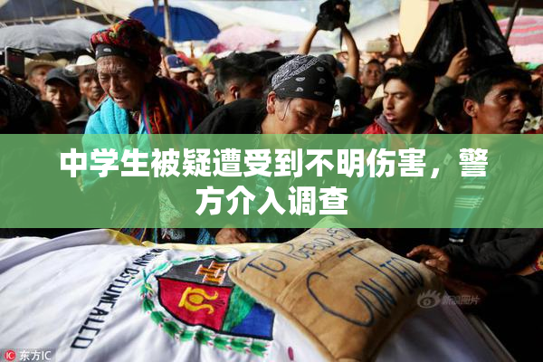 中学生被疑遭受到不明伤害，警方介入调查