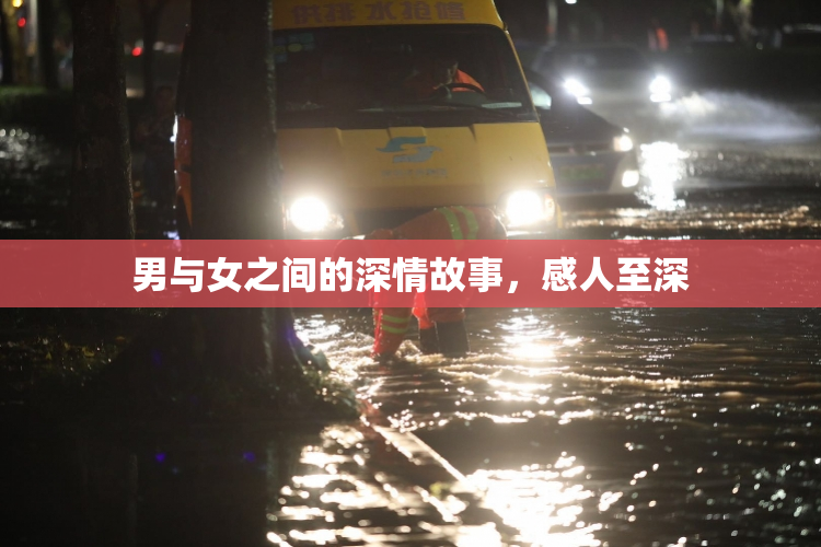 男与女之间的深情故事，感人至深