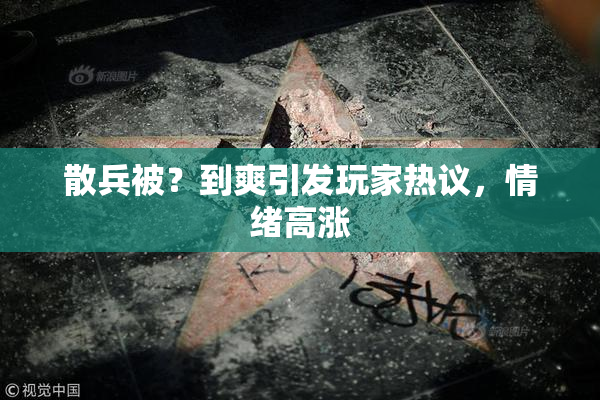 散兵被？到爽引发玩家热议，情绪高涨