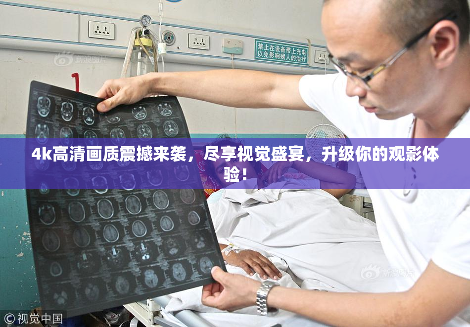 4k高清画质震撼来袭，尽享视觉盛宴，升级你的观影体验！