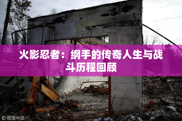 火影忍者：纲手的传奇人生与战斗历程回顾
