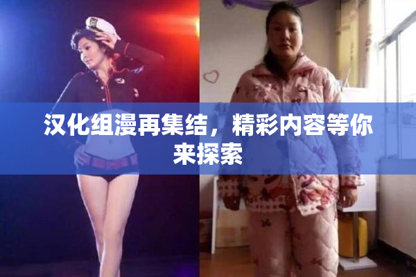 汉化组漫再集结，精彩内容等你来探索