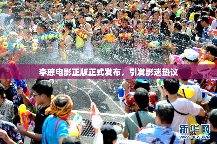 李琼电影正版正式发布，引发影迷热议